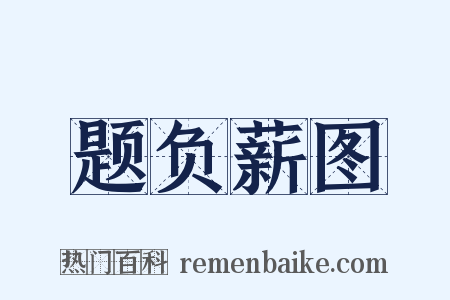 题负薪图是什么意思的图片